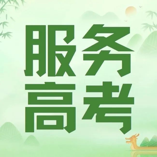 2025高考便民措施送考车辆不受限行（附申报方式）PG麻将胡了免费试玩模拟器便民