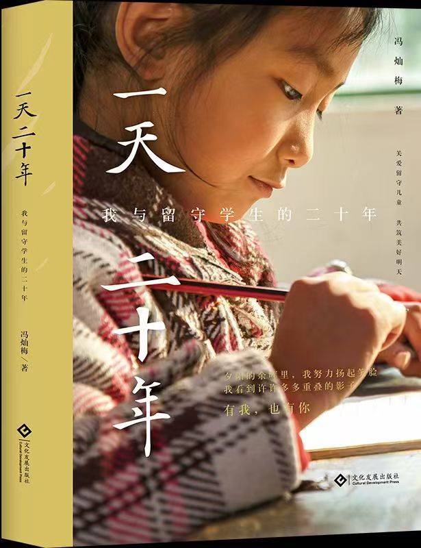 二十年：我与留守学生的二十年》的非虚构深度与时代价值麻将胡了app吴广平 微光成炬 岁月为证——论《一天(图14)